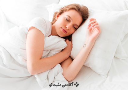 عادت‌هایی برای داشتن خواب راحت